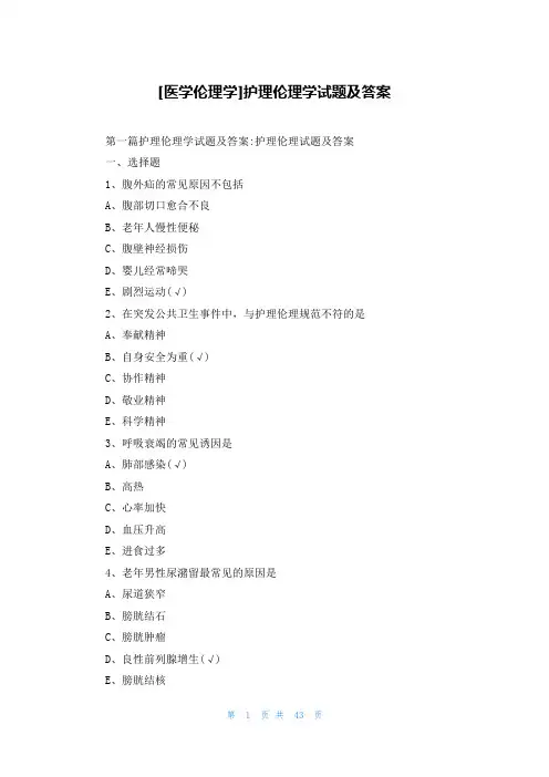 [医学伦理学]护理伦理学试题及答案