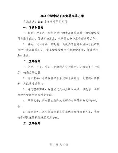 2024中学中层干部竞聘实施方案