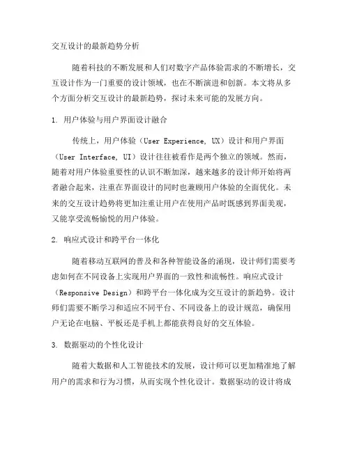 交互设计的最新趋势分析