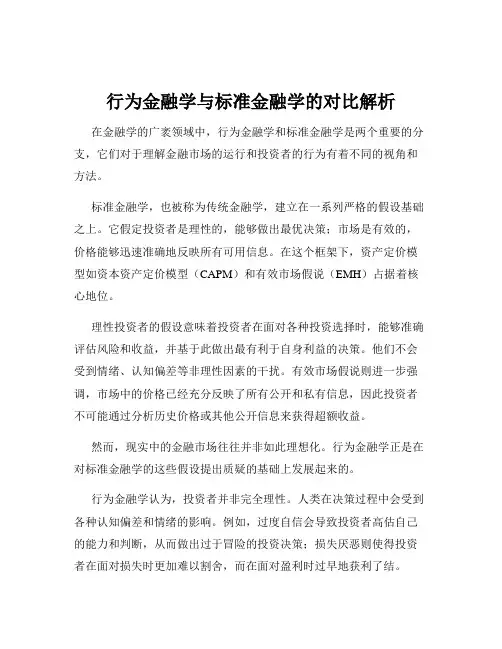行为金融学与标准金融学的对比解析