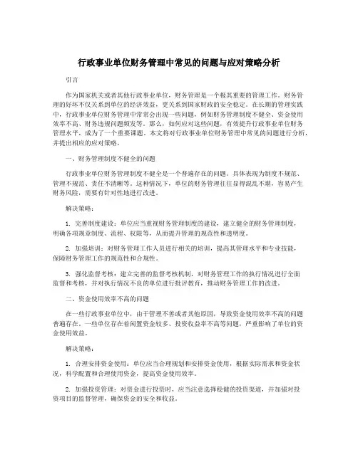 行政事业单位财务管理中常见的问题与应对策略分析