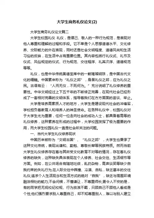 大学生商务礼仪论文（2）