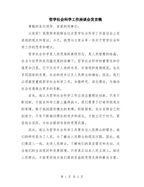 哲学社会科学工作座谈会发言稿