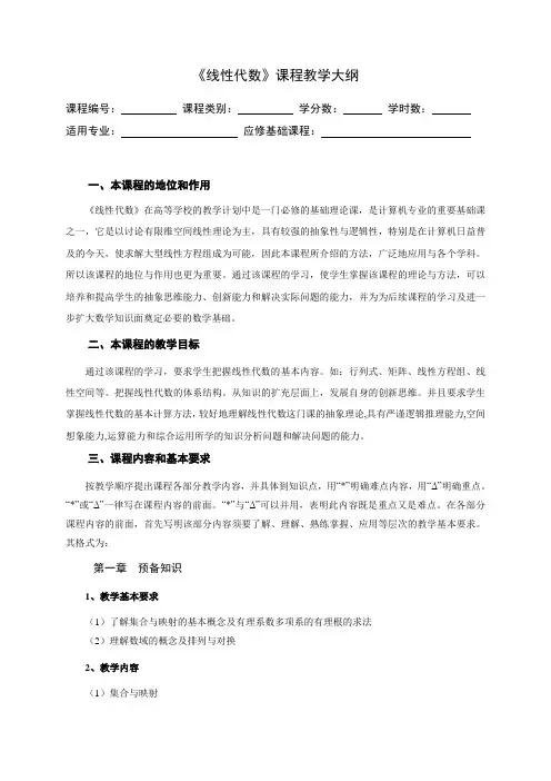 《线性代数》课程教学大纲