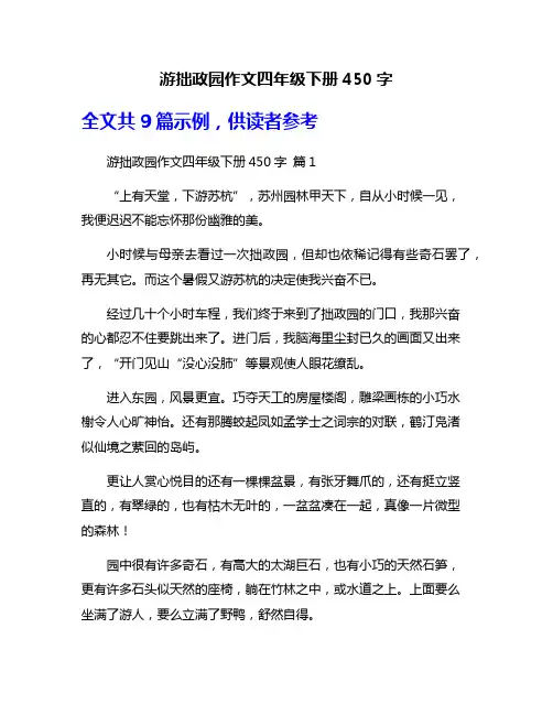 游拙政园作文四年级下册450字