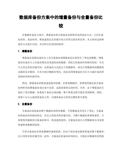 数据库备份方案中的增量备份与全量备份比较