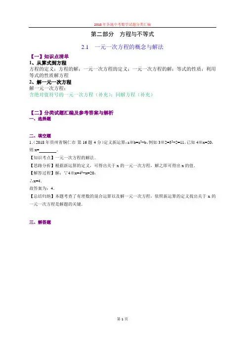 2.1一元一次方程的概念与解法(第3部分)-2018年中考数学试题分类汇编(word解析版)