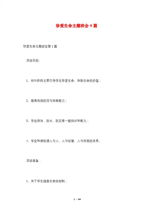珍爱生命主题班会4篇