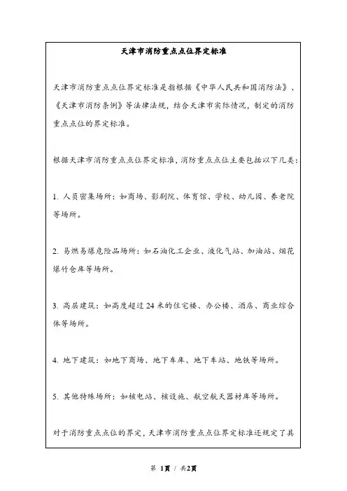 天津市消防重点点位界定标准