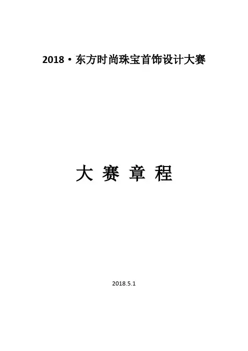 东方时尚珠宝首饰设计大赛介绍