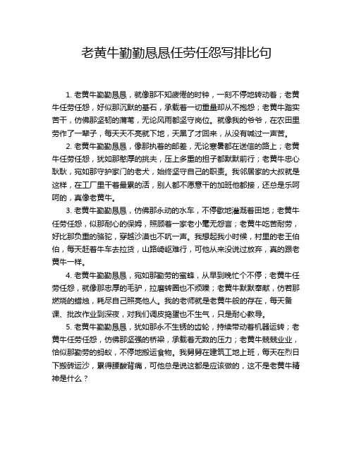 老黄牛勤勤恳恳任劳任怨写排比句