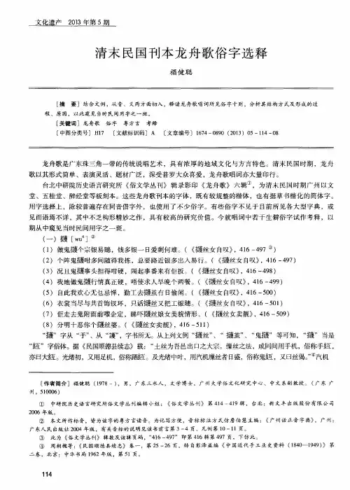 清末民国刊本龙舟歌俗字选释
