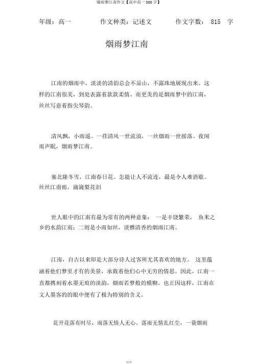 烟雨梦江南作文【高中高一800字】