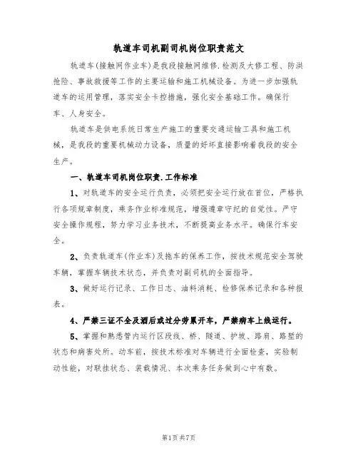 轨道车司机副司机岗位职责范文(3篇)