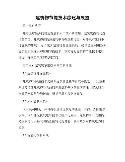 建筑物节能技术综述与展望