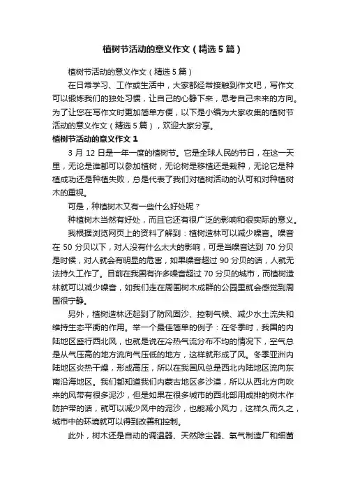 植树节活动的意义作文（精选5篇）