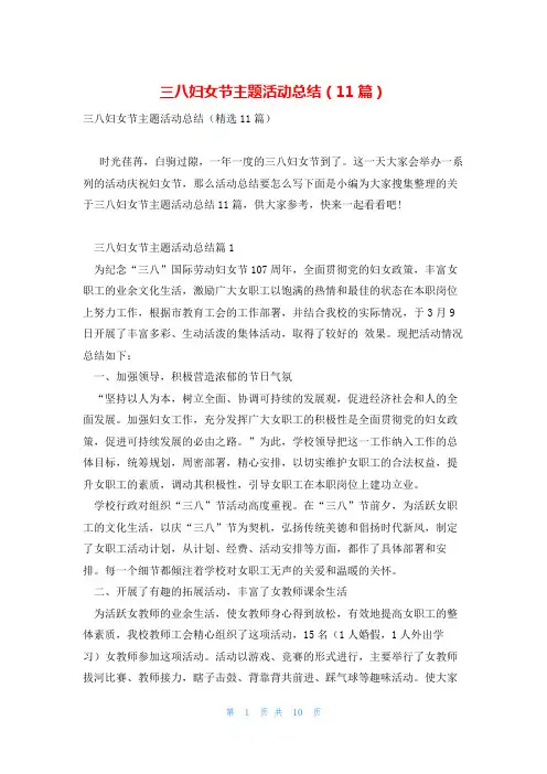 三八妇女节主题活动总结(11篇)