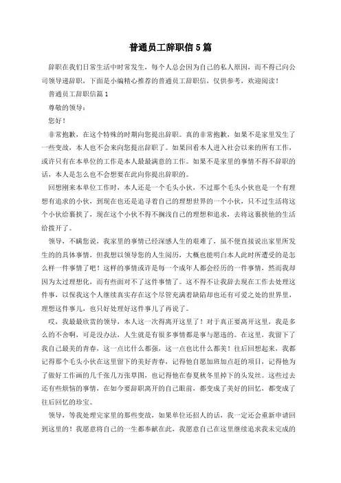 普通员工辞职信5篇