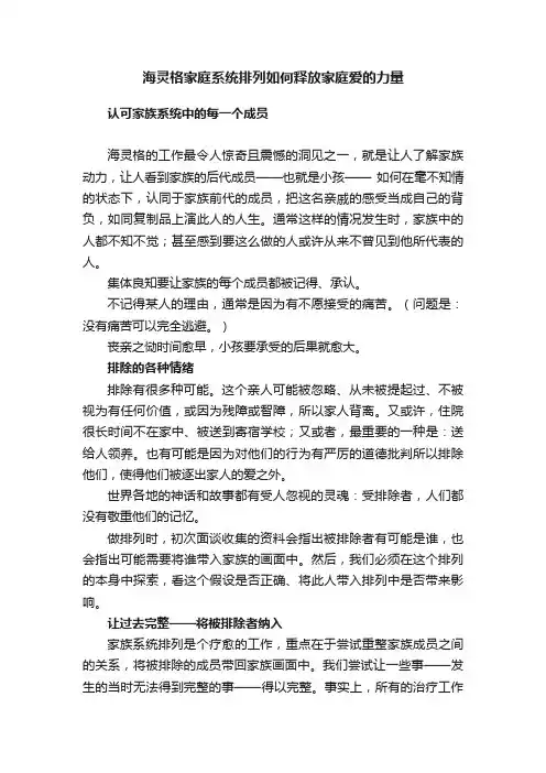 海灵格家庭系统排列如何释放家庭爱的力量