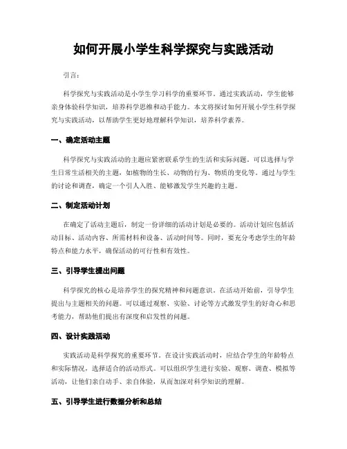 如何开展小学生科学探究与实践活动