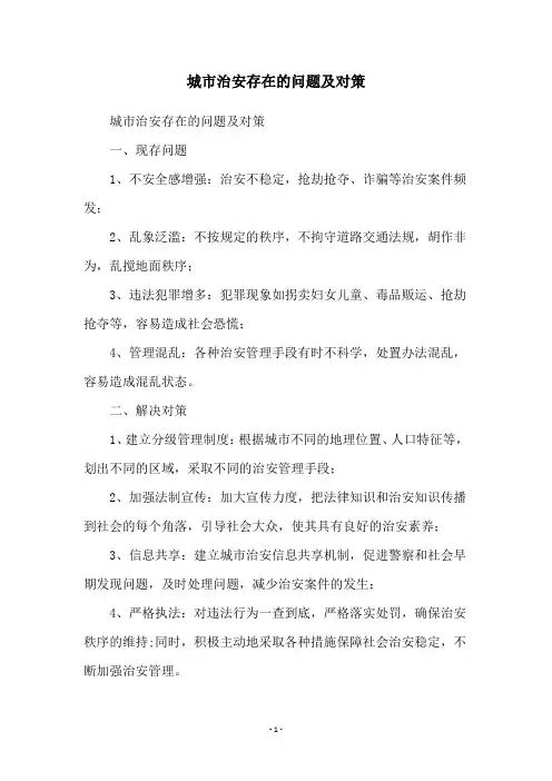 城市治安存在的问题及对策