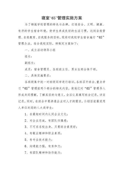 寝室“6S”管理实施方案
