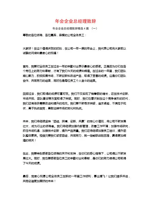 年会企业总经理致辞4篇