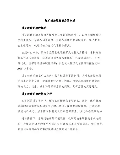 煤矿辅助运输能力的分析