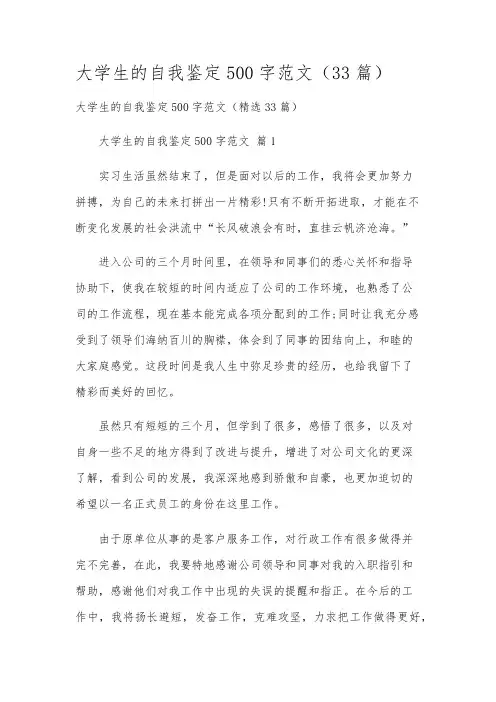 大学生的自我鉴定500字范文(33篇)