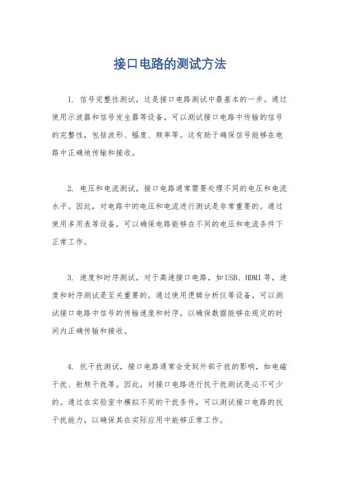 接口电路的测试方法