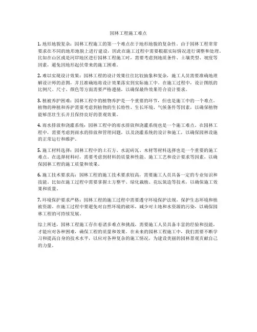 园林工程施工难点