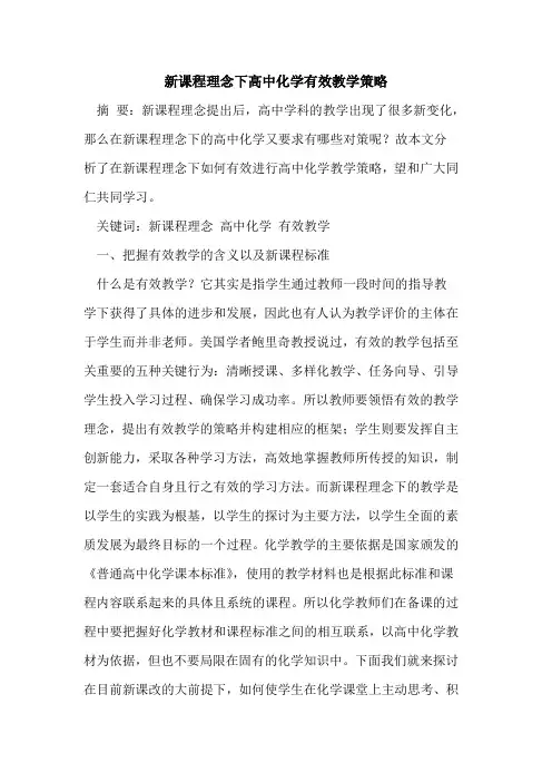 新课程理念下高中化学有效教学策略