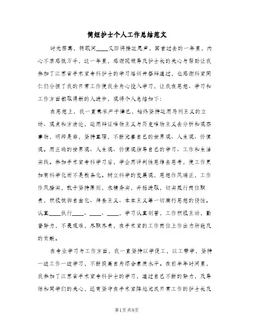 简短护士个人工作总结范文（4篇）