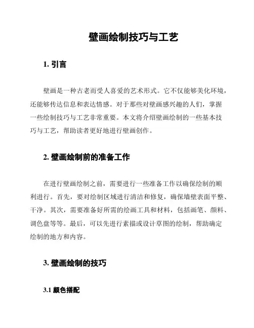 壁画绘制技巧与工艺