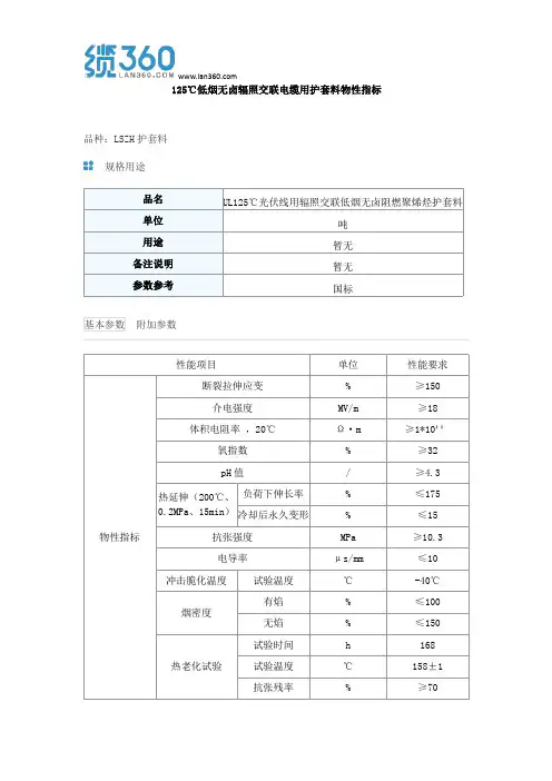 125℃低烟无卤辐照交联电缆用护套料物性指标