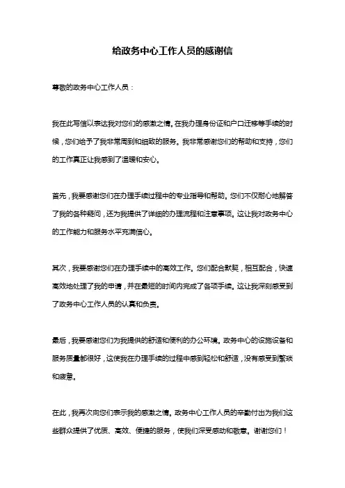 给政务中心工作人员的感谢信