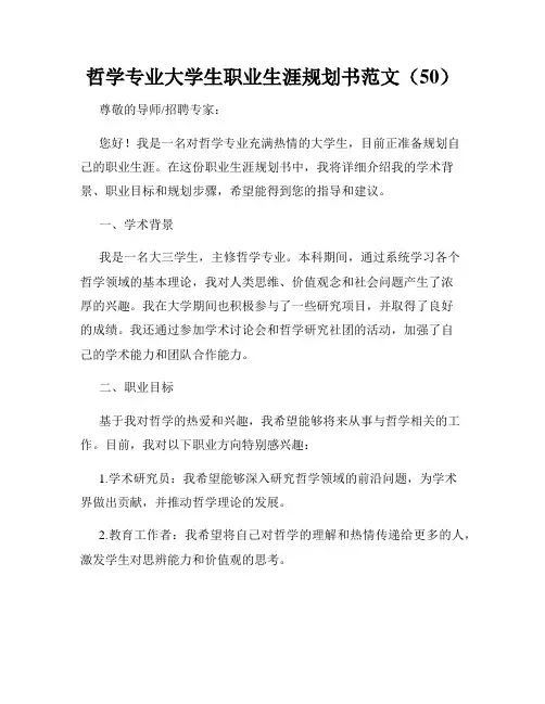 哲学专业大学生职业生涯规划书范文(50)