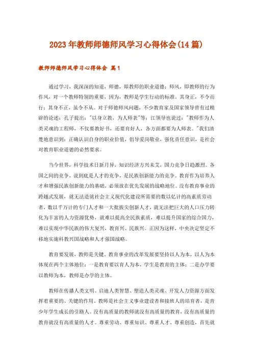 2023年教师师德师风学习心得体会(14篇)
