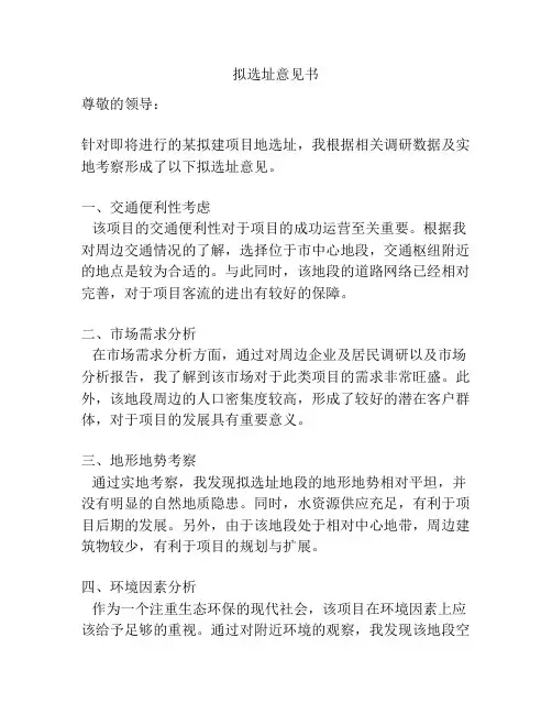 拟选址意见书