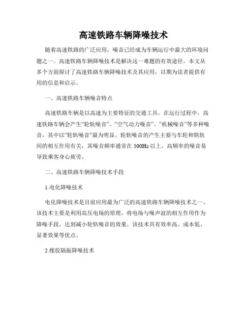 高速铁路车辆降噪技术