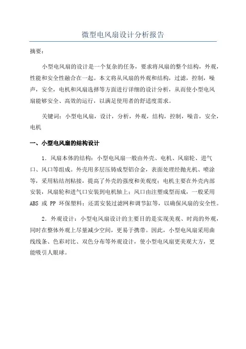 微型电风扇设计分析报告