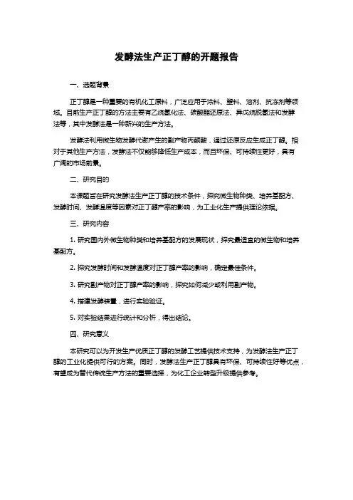 发酵法生产正丁醇的开题报告
