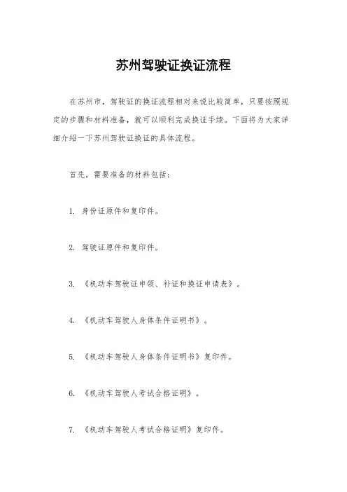 苏州驾驶证换证流程