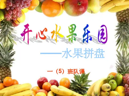 小学生班队课——水果拼盘ppt课件