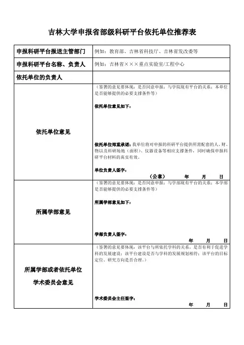吉林大学申报省部级科研平台依托单位推荐表