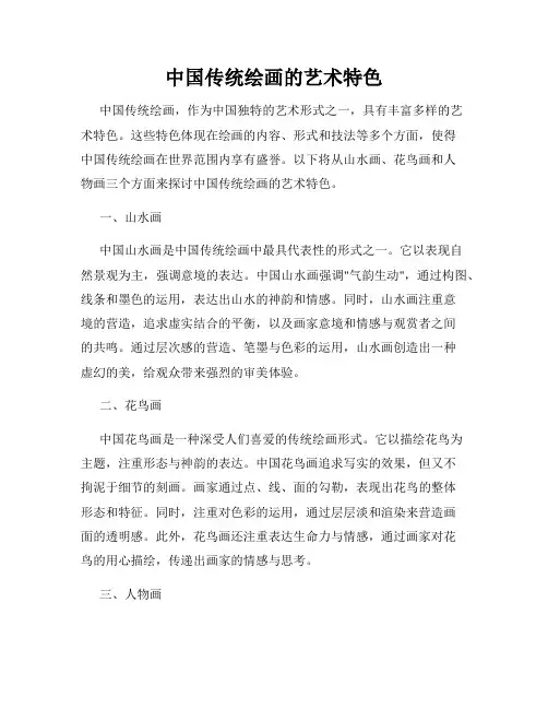 中国传统绘画的艺术特色