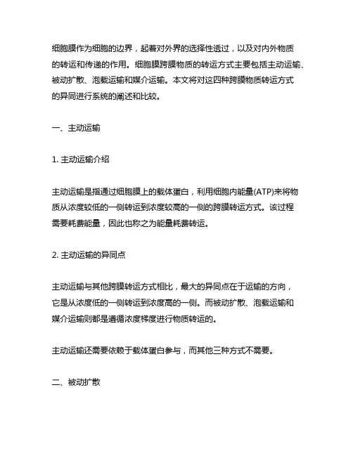 四种细胞跨膜物质转运方式的异同