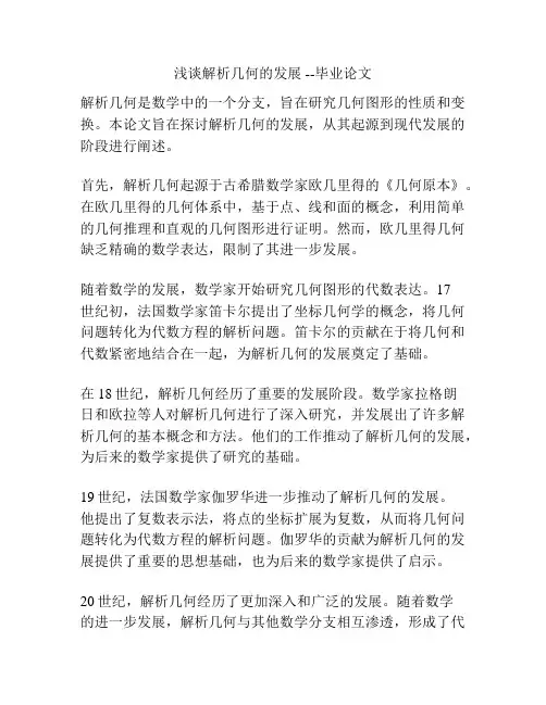 浅谈解析几何的发展 --毕业论文