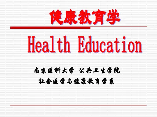 健康教育学