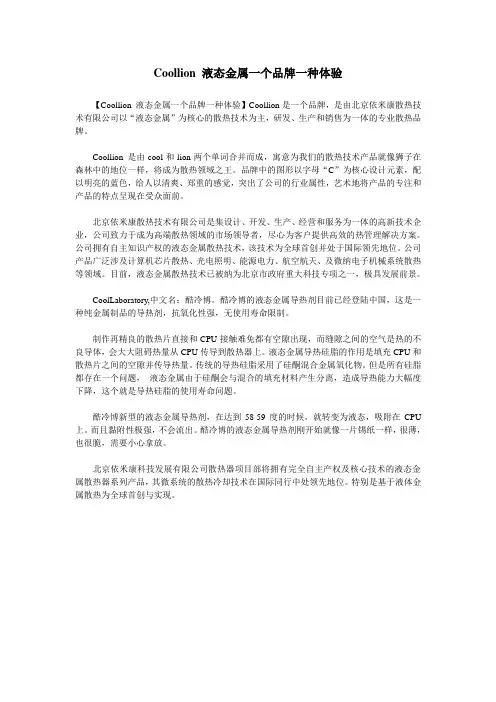 Coollion 液态金属一个品牌一种体验